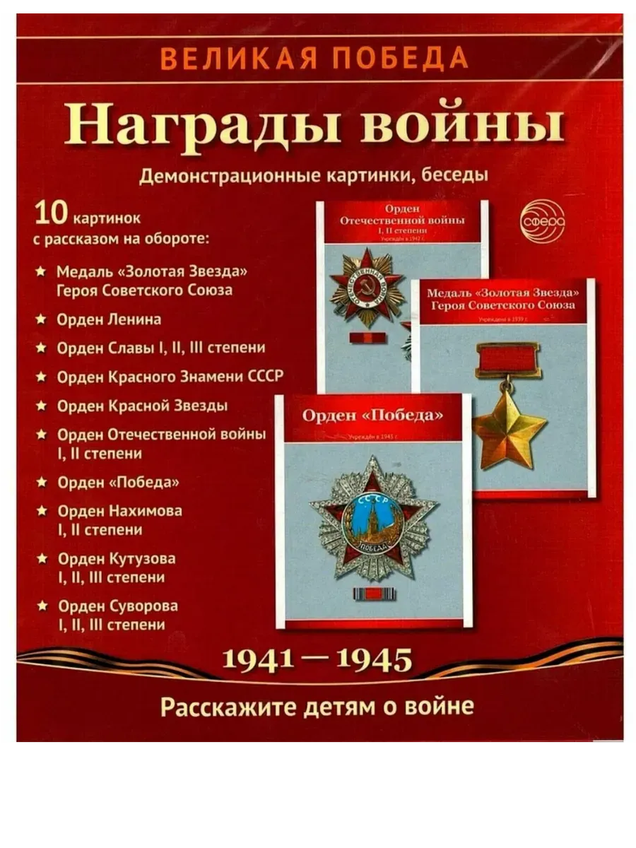 Великая Победа. Награды войны. 12 дем картинок