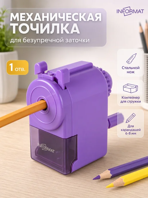 INFORMAT Точилка для карандашей механическая с контейнером 8 мм, фиолетовый