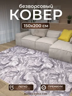 Ковер комнатный 150х200 с ворсом на кухню AVALON CARPET 291700097 купить за 1 384 ₽ в интернет-магазине Wildberries