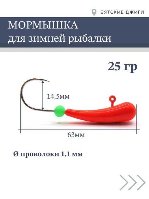Вятские Джиги Мормышки для зимней рыбалки Уралка, 25 г, 5 шт, фото 2