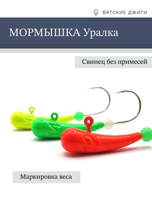 Вятские Джиги Мормышки для зимней рыбалки Уралка, 25 г, 5 шт, фото 4