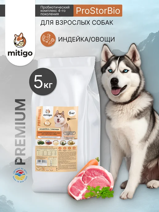 Сухой корм Mitigo для собак, индейка, 5 кг