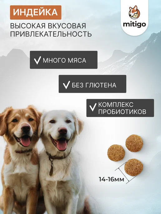 Сухой корм Mitigo для собак, индейка, 5 кг, фото 3