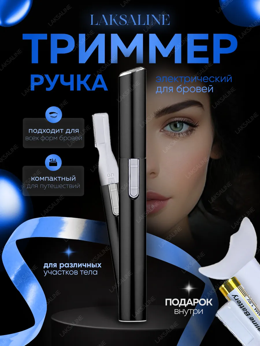 Косметический триммер для бровей