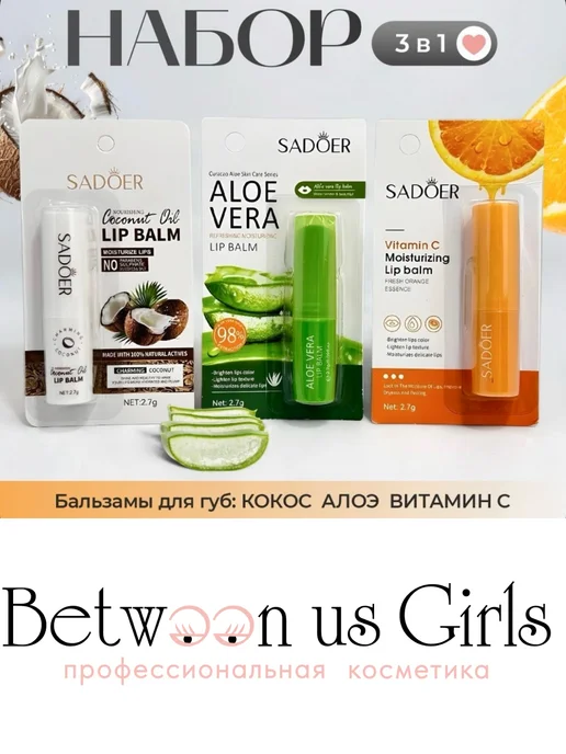 Between us girls Набор бальзамов для губ увлажняющих, 3 шт, 3 шт