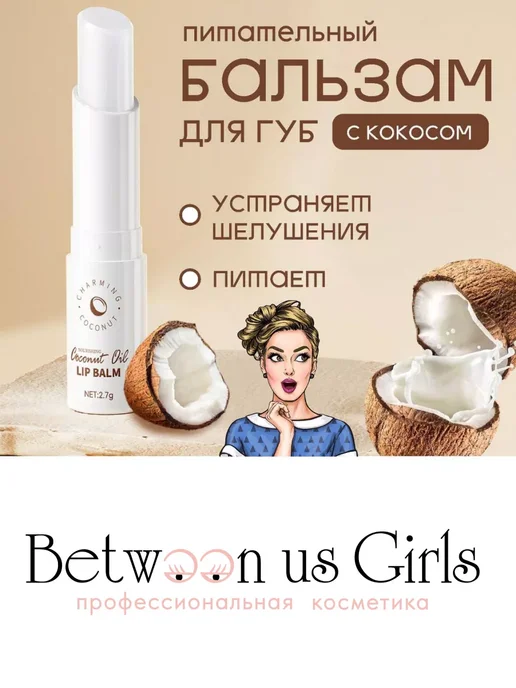 Between us girls Набор бальзамов для губ увлажняющих, 3 шт, 3 шт, фото 5