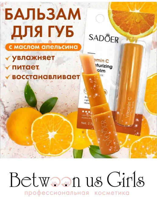 Between us girls Набор бальзамов для губ увлажняющих, 3 шт, 3 шт, фото 6