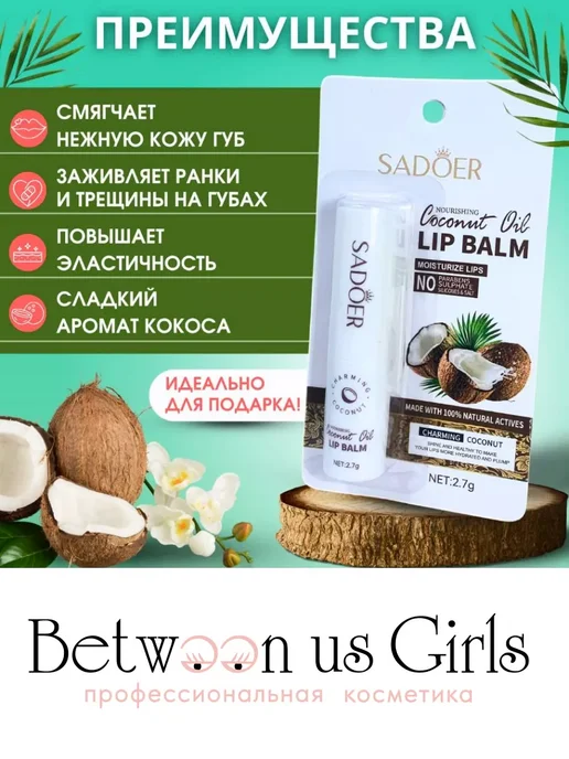 Between us girls Набор бальзамов для губ увлажняющих, 3 шт, 3 шт, фото 8