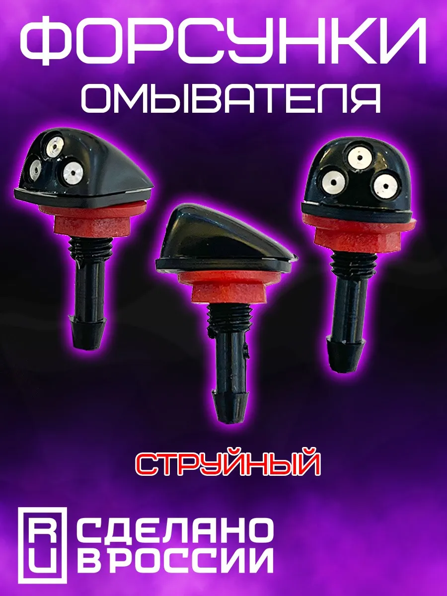 Форсунка(брызголки) 3 глаза струйная с гайкой 2 шт