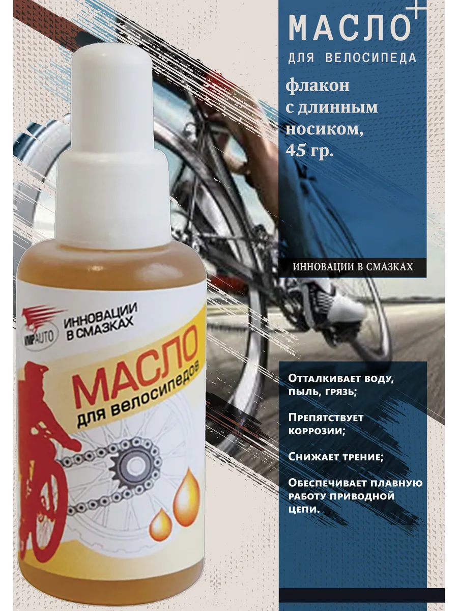 Масло для велосипедов, флакон с длинным носиком, 45 мл