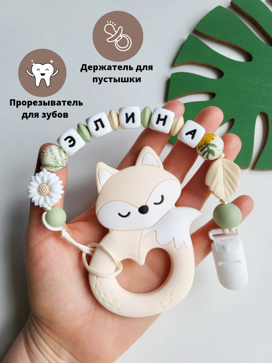 Именной держатель для пустышки, соски, грызунок Элина