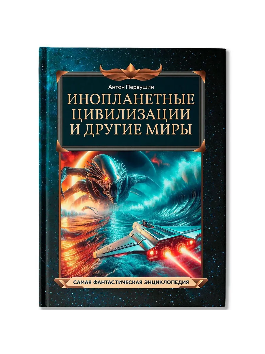 Инопланетные цивилизации и другие миры