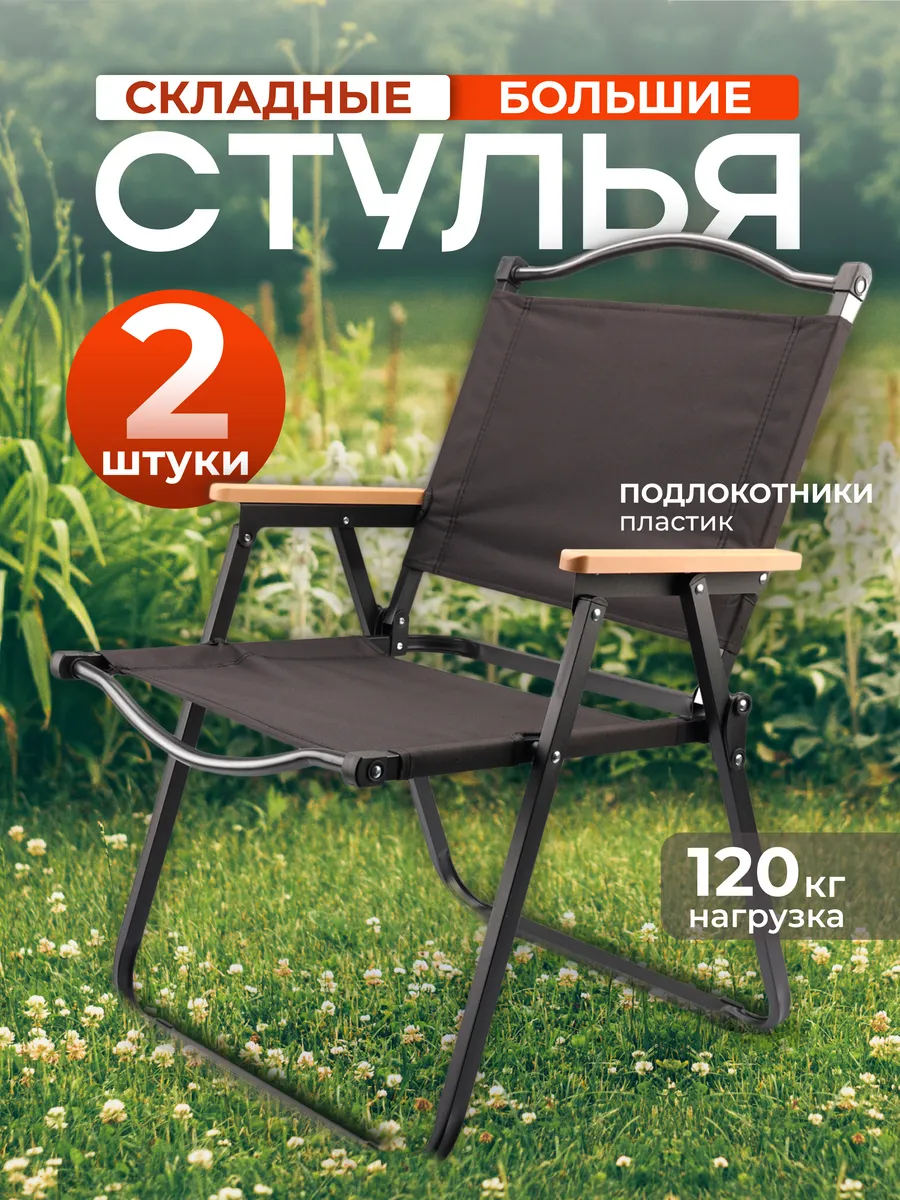 Кресло раскладное для рыбалки туристическое со спинкой 2 шт