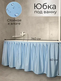 140х60 Экран под ванну тканевый голубой Юбка под ванну 291717612 купить за 492 ₽ в интернет‑магазине Wildberries