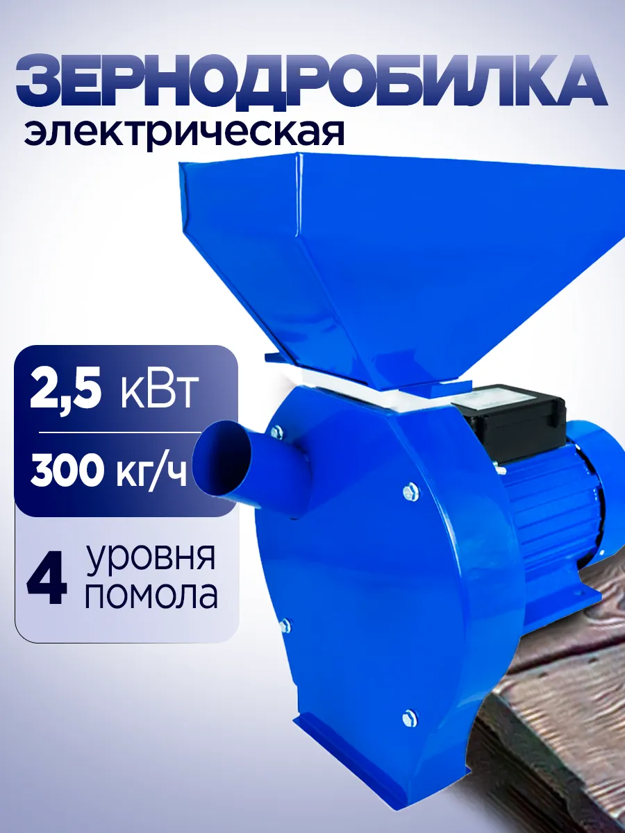 Электрическая зернодробилка 2500В с кормоизмельчителем