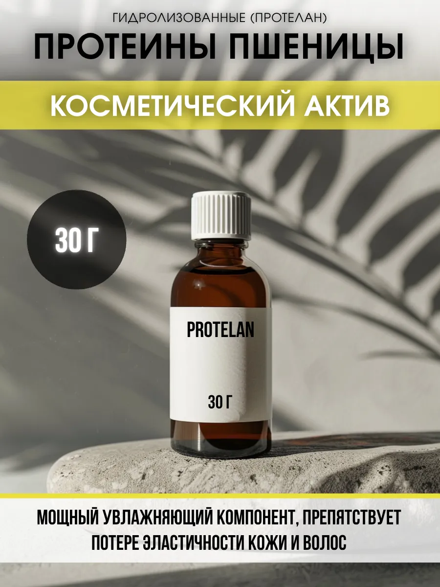 Актив Протеины пшеницы гидролизованные (Протелан), 30 г