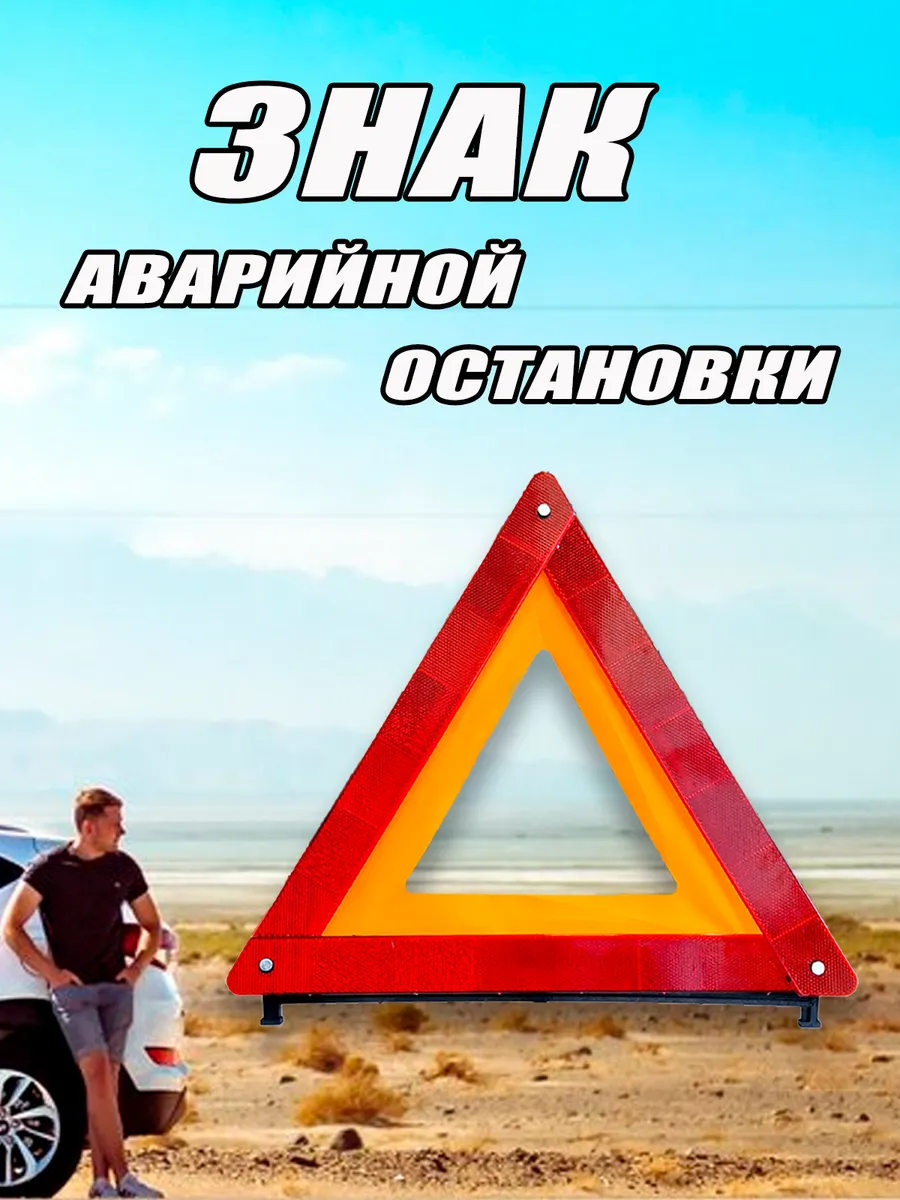 Знак аварийной остановки