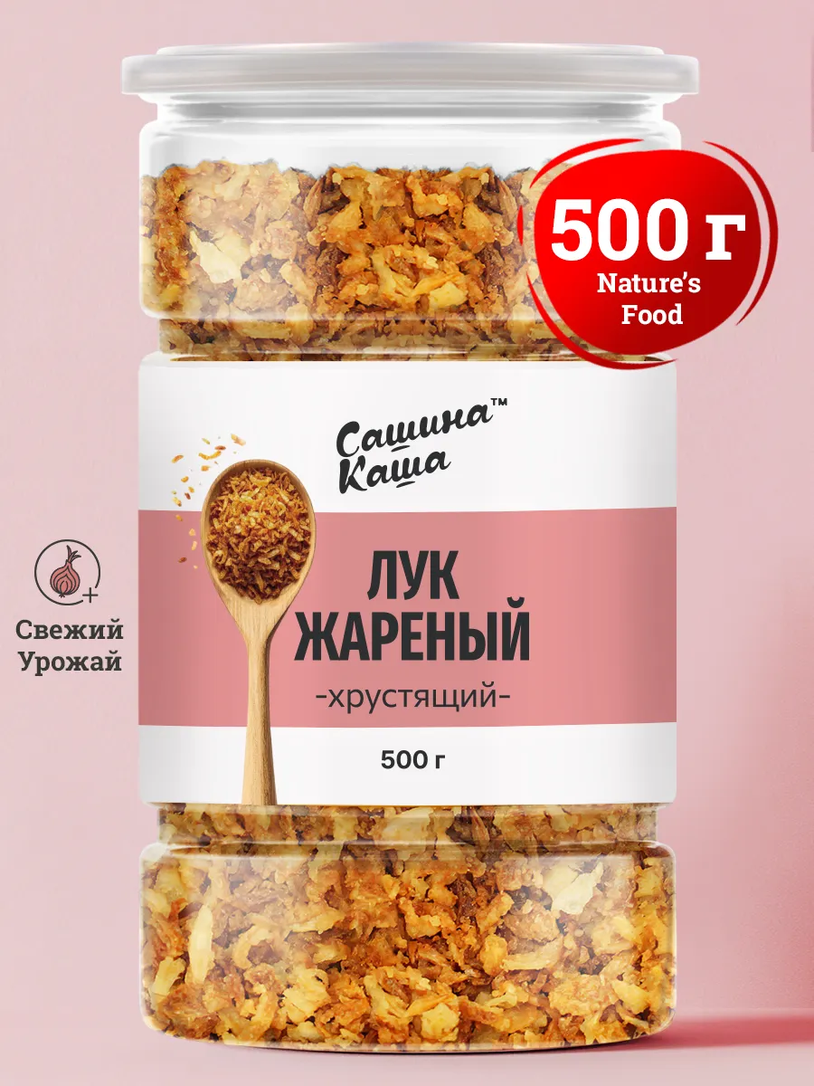 Лук жареный хрустящий сушеный 500 гр