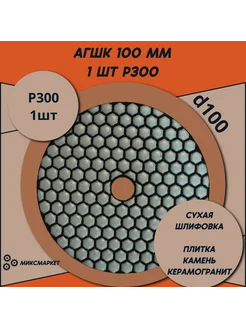 Черепашка для сухого шлифования АГШК 100 мм Р300 1 шт МиксМаркет 291720399 купить за 140 ₽ в интернет-магазине Wildberries