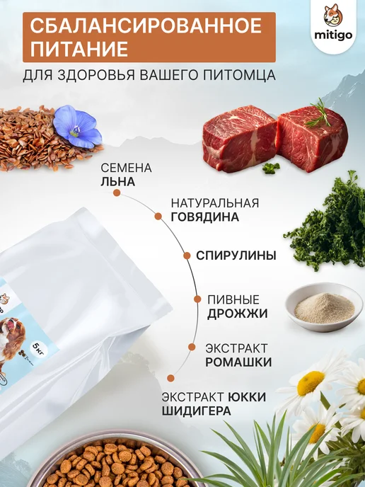Сухой корм Mitigo для собак, гипоаллергенный, говядина, 5 кг, фото 2