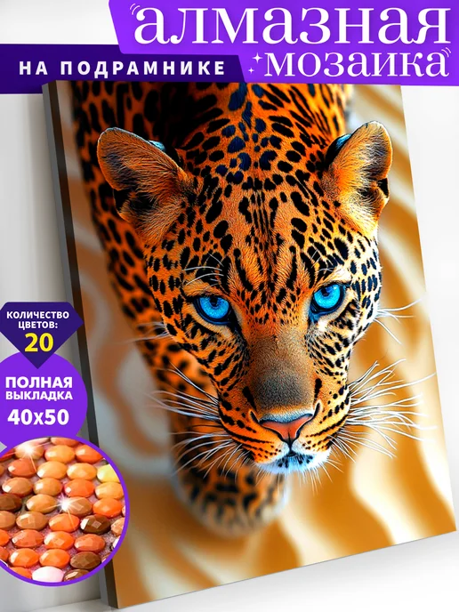 Art on Canvas Леопард Алмазная мозаика на подрамнике 40х50 см, 40x50 см