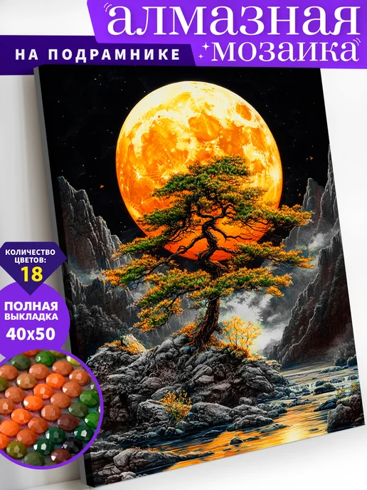 Art on Canvas Луна и дерево Алмазная мозаика на подрамнике 40х50 см, 40x50 см