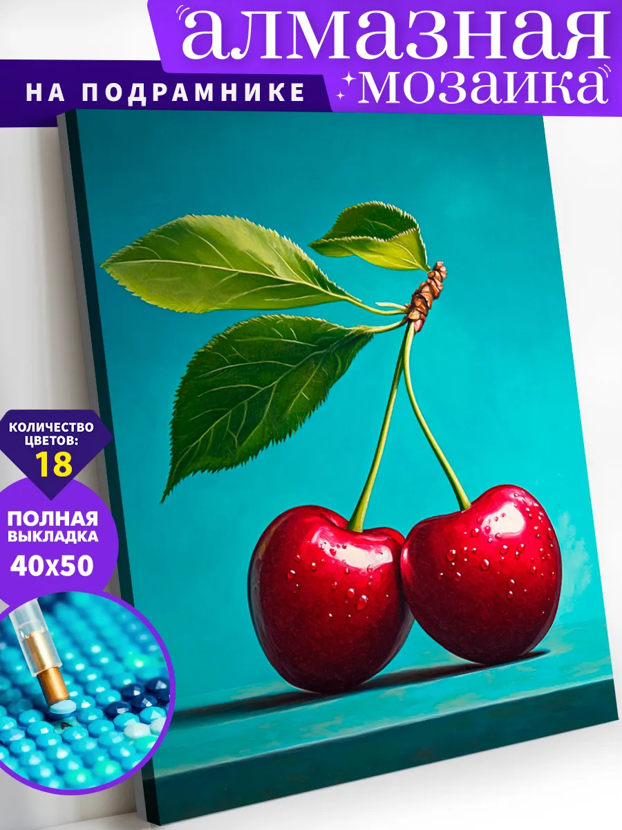 Сочная черешня Алмазная мозаика на подрамнике 40х50 см
