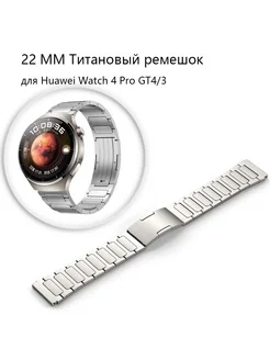 22 MM Титановый ремешок для Huawei Watch 4 Pro GT5/4/3 291721897 купить за 3 224 ₽ в интернет-магазине Wildberries