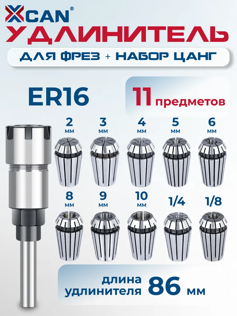 Удлинитель для фрез и набор цанг ER16 2-10 мм, 11 предметов