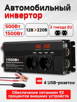 12В-220В 1500Вт автомобильный инвертор Lvyuan 291733069 купить за 3 098 ₽ в интернет-магазине Wildberries