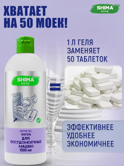 SHIMA HOME Гель для посудомоечных машин на основе энзимов 1л Enzyme Gel, 2 шт, фото 2