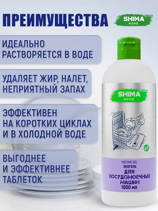 SHIMA HOME Гель для посудомоечных машин на основе энзимов 1л Enzyme Gel, 2 шт, фото 3