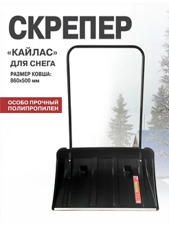 Скрепер для снега "Кайлас" ИНСТРУМ-АГРО 291737079 купить за 2 816 ₽ в интернет-магазине Wildberries