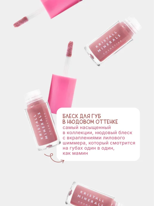 Kristall Minerals cosmetics Блеск для губ детский Конфетти 02 нюдовый, бежевый, фото 2