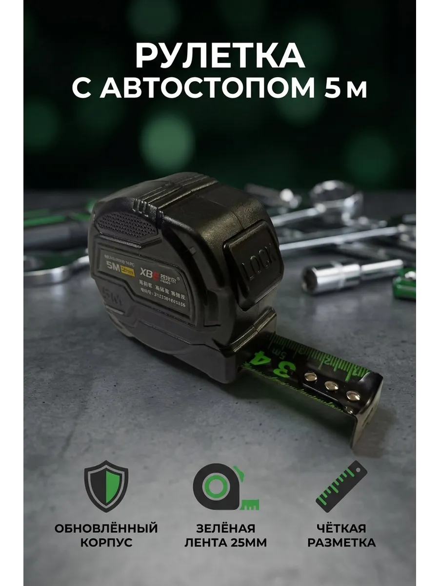 Рулетка для строителей 5м с автостопом