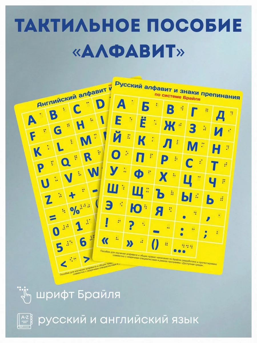Тактильное пособие «Алфавит»