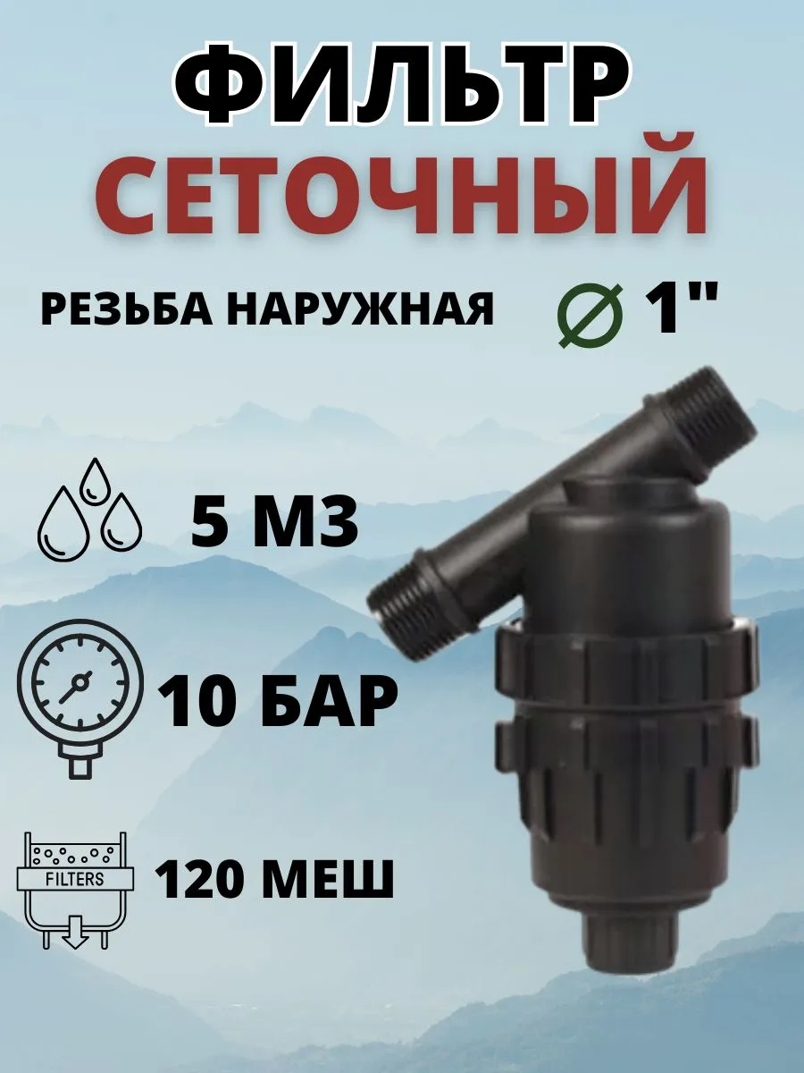 Фильтр для систем полива сеточный, 120 меш, нар. резьба 1"
