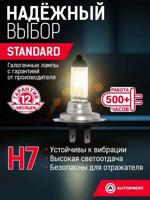AUTOPROFI Лампочки H7 для авто галогенные комплект 2 шт, 12V, 55W, 2 шт, 55 Вт, фото 2