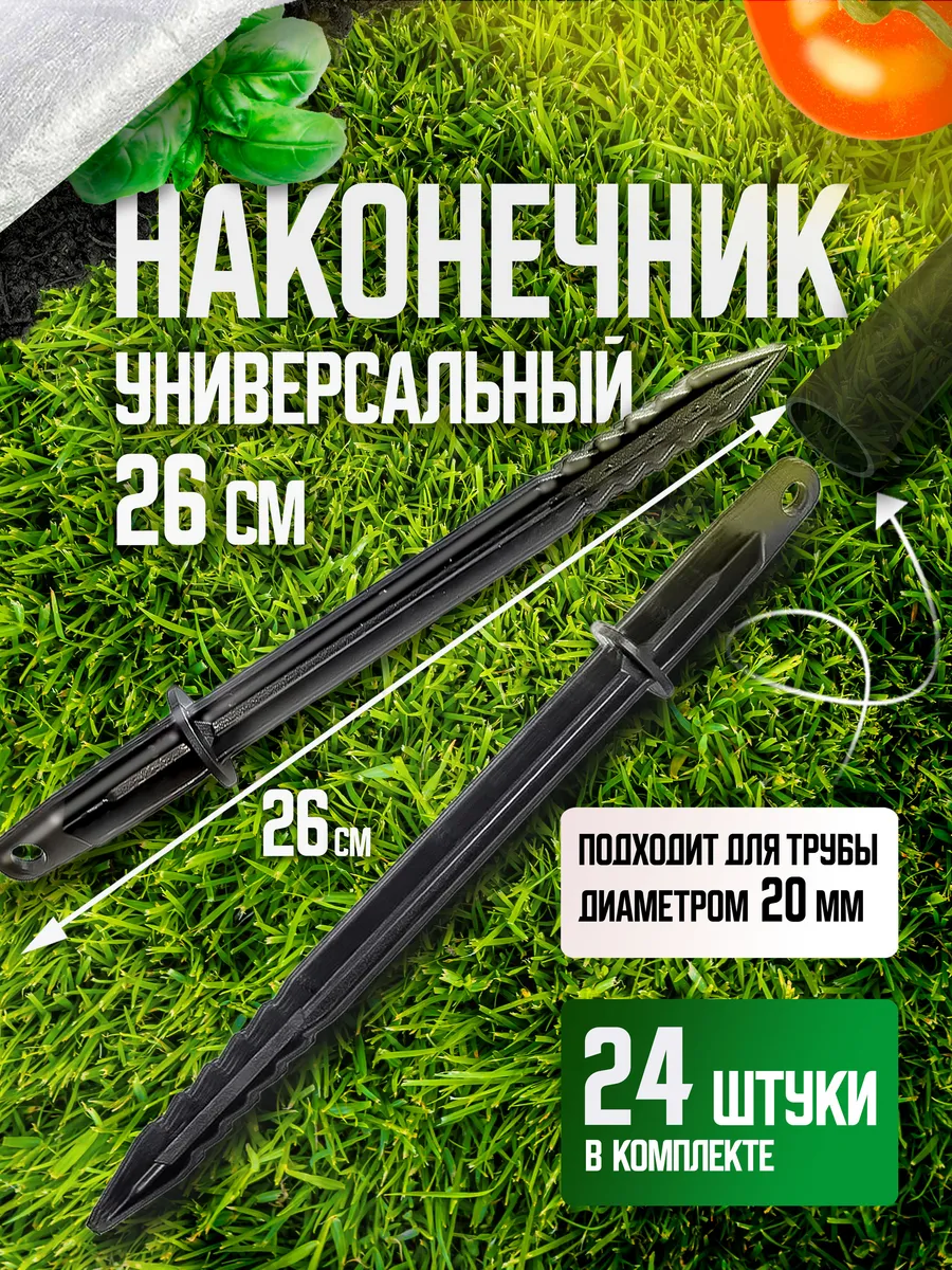 Наконечник большой 26 см-24шт