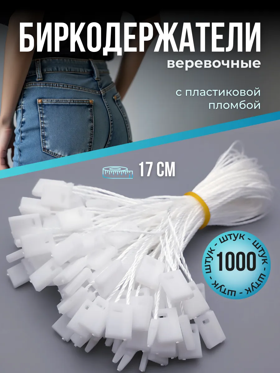 Биркодержатель веревочный с пластиковой пломбой