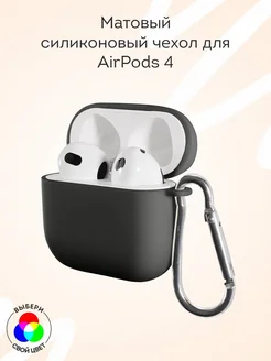 Чехол на AirPods 4 черный матовый Novel 291761869 купить за 148 ₽ в интернет-магазине Wildberries