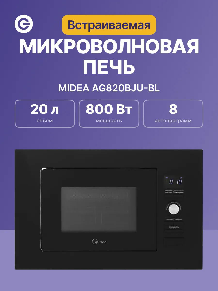 Микроволновая печь встраиваемая AG820BJU-BL 20 л 8 режимов