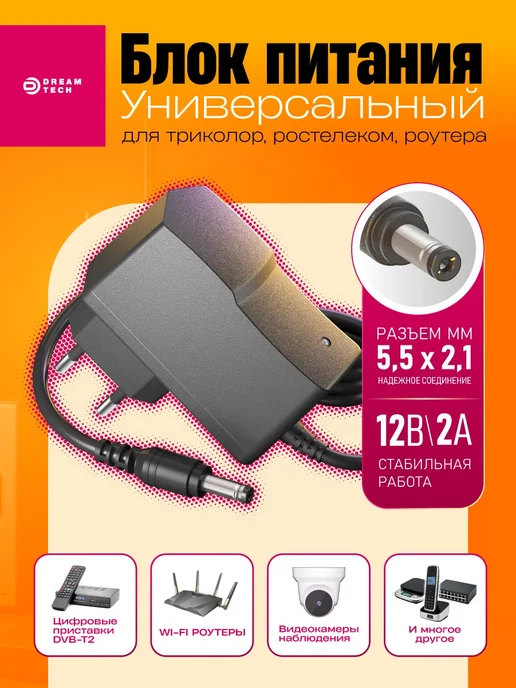 Dream Tech Блок питания 12v 2A 5.5*2.1 мм, 5.5x2.1 мм