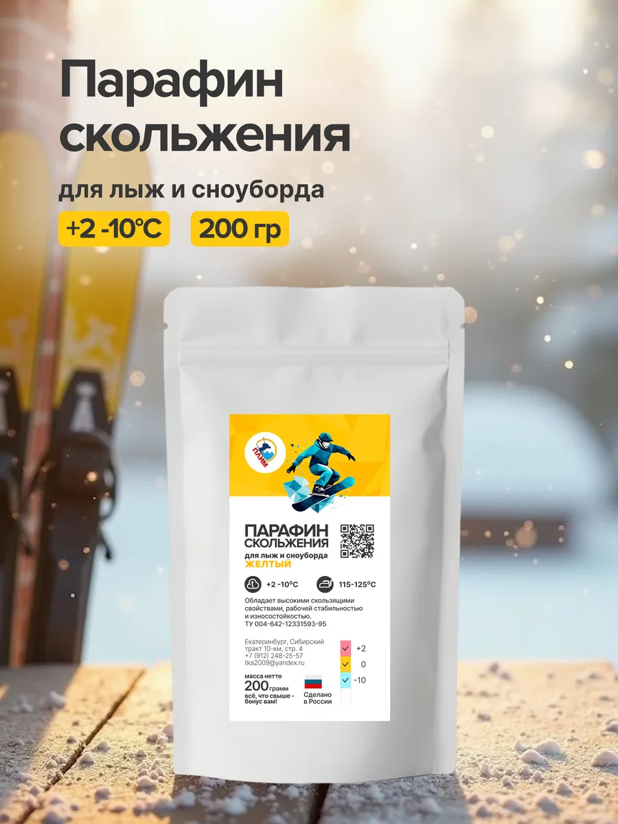 Парафин скольжения желтый +2 -10 мазь смазка для лыж