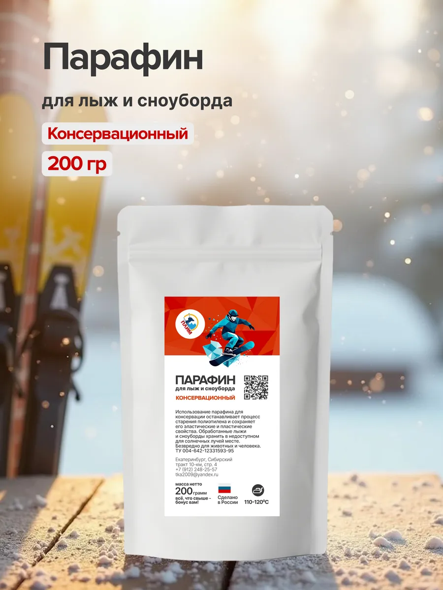 Парафин консервационный мазь смазка для лыж.