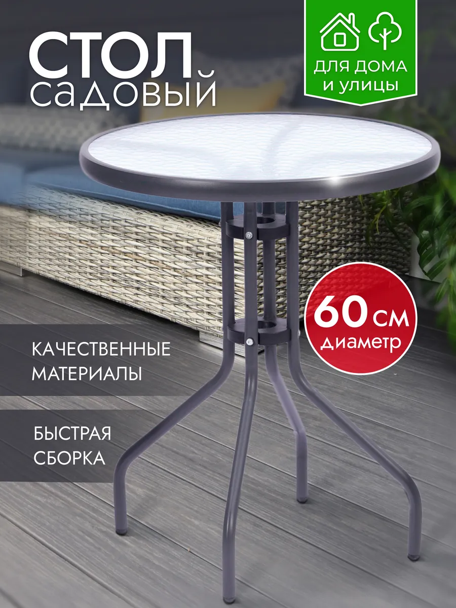 Стол садовый круглый 60 см для дачи и дома стекло 5 мм