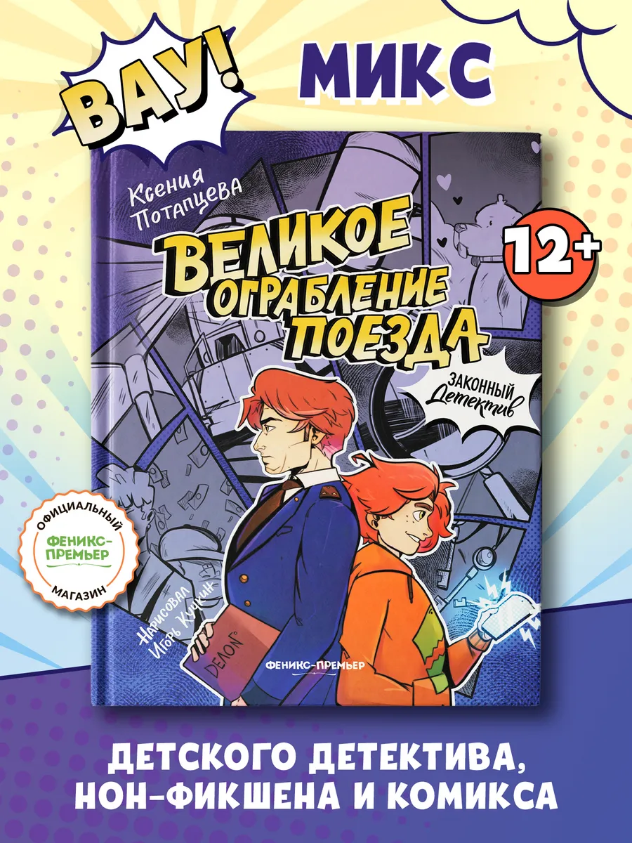 Великое ограбление поезда : Комиксы : Детективы