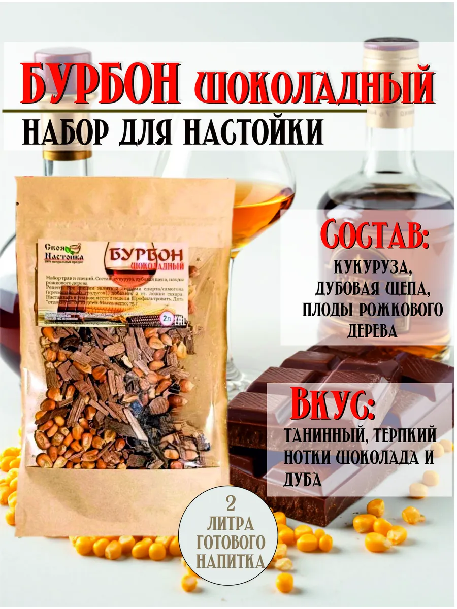 Настойка для самогона Шоколадный Бурбон