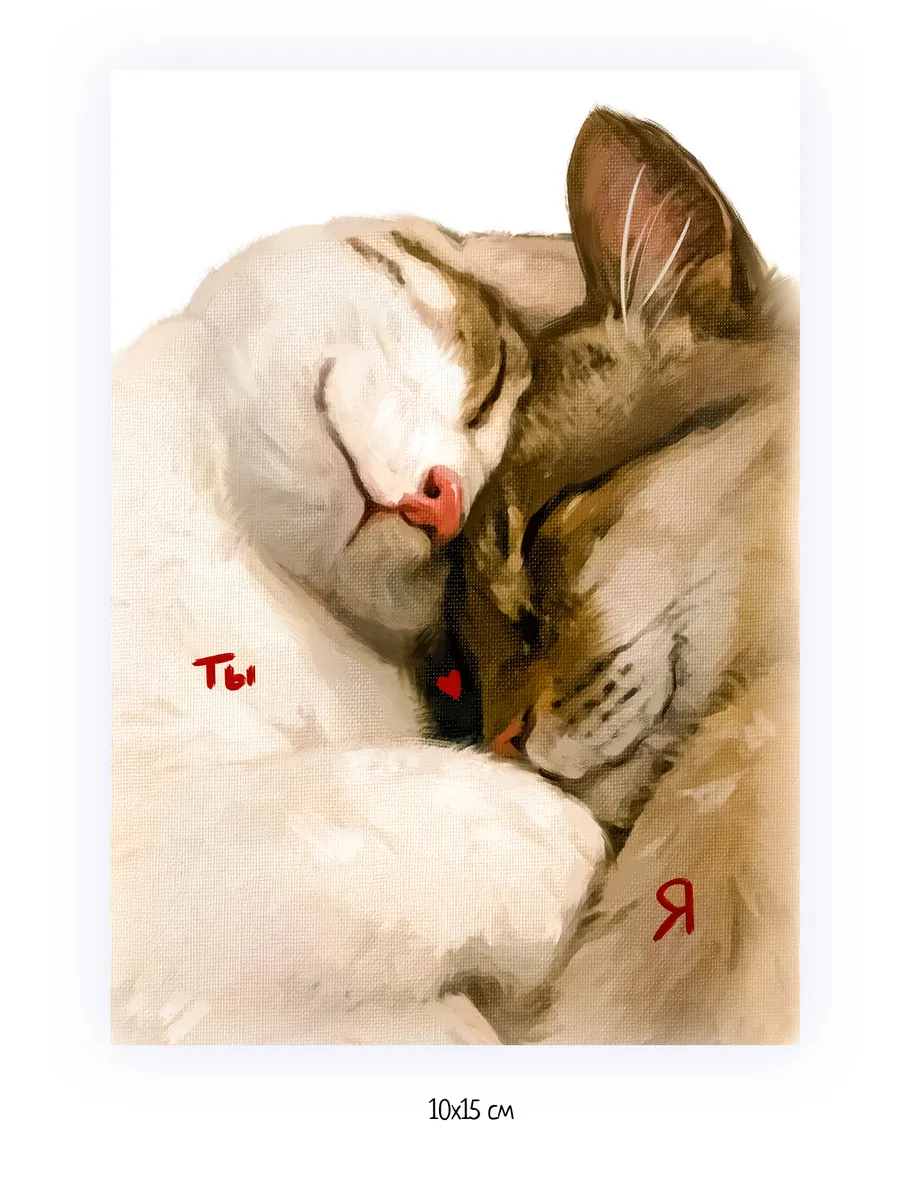 Открытка "Ты и я" - 10х15 см