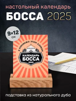 Настольный календарь 2025 Босс Заверните! 291804176 купить за 377 ₽ в интернет-магазине Wildberries